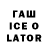 ГАШ Ice-O-Lator Margaret Devereaux